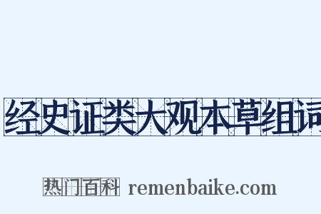 经史证类大观本草组词是什么意思的图片